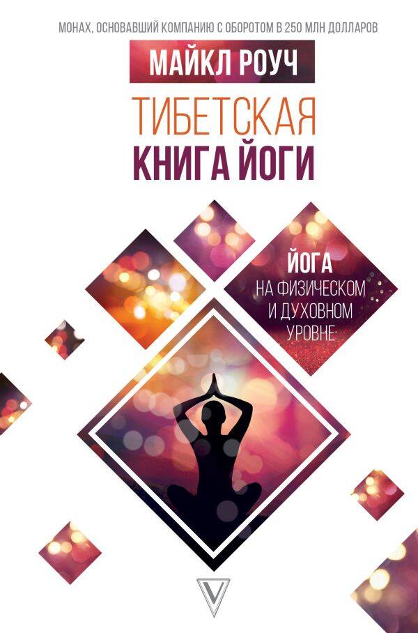 Тибетская книга йога